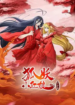 狐妖小红娘剧场版：月红篇缩略图