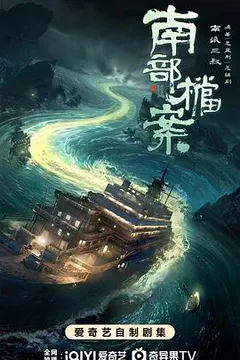 南部档案缩略图