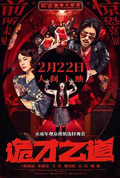 诡才之道缩略图