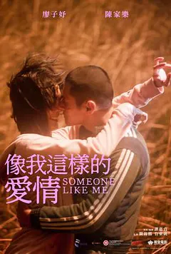 像我这样的爱情缩略图