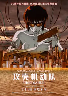 攻壳机动队缩略图