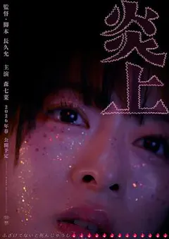 炎上缩略图