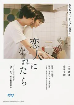 如果能成为恋人缩略图