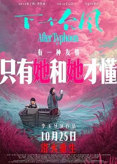 下一个台风缩略图