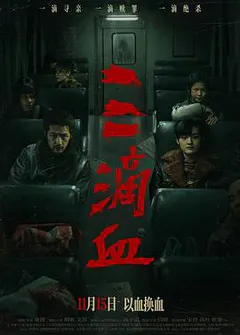 三滴血缩略图