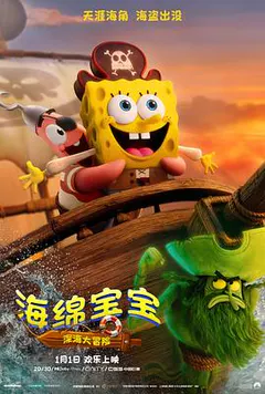 海绵宝宝：深海大冒险缩略图