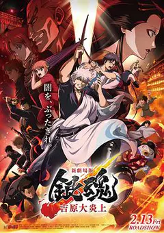 银魂 吉原大炎上缩略图