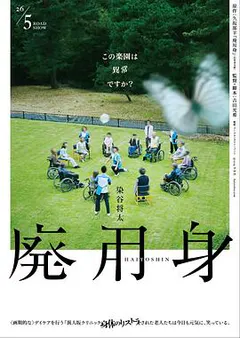 废用身缩略图