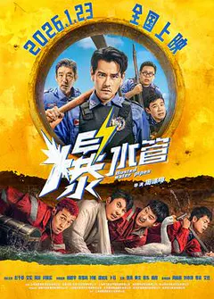 爆水管缩略图