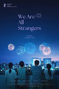 我们不是陌生人缩略图