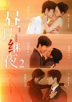 昼以继夜2缩略图