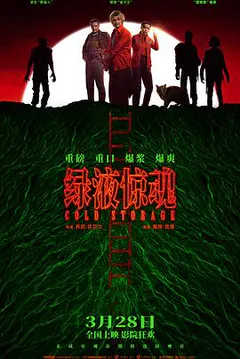绿液惊魂缩略图