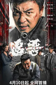 追恶缩略图