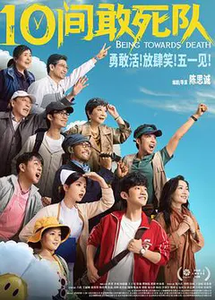 10间敢死队缩略图