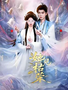 她见枯荣缩略图