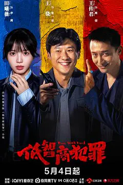 低智商犯罪缩略图
