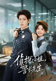 侦探小姐，警长先生缩略图