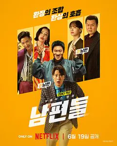 人夫总动员缩略图