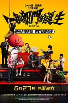 一个部门的诞生缩略图