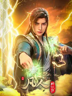 凡人修仙传 年番4缩略图