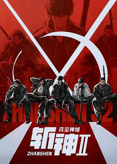 斩神之凡尘神域Ⅱ缩略图
