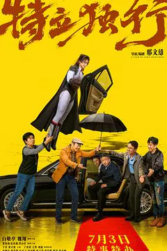 特立独行缩略图