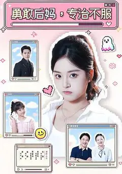 勇敢后妈，专治不服缩略图
