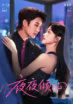 夜夜倾心缩略图
