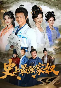 史上最强家奴缩略图
