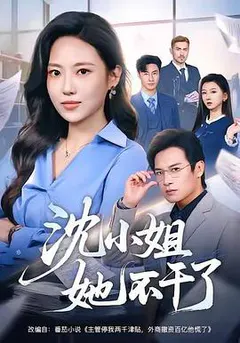 沈小姐她不干了缩略图