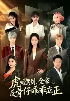 虎妈驾到，全家反骨仔乖乖立正缩略图