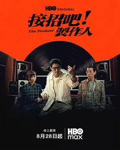 接招吧！制作人缩略图