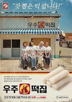 宇宙年糕店缩略图