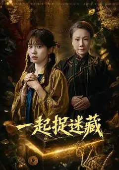 一起捉迷藏缩略图