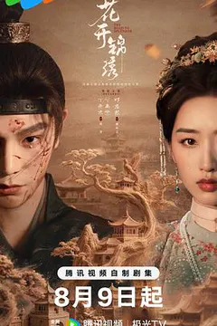 花开锦绣缩略图