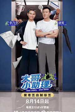 大哥小助理缩略图
