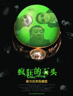 疯狂的石头缩略图