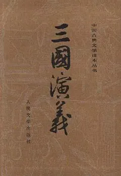 三国演义（全二册）缩略图