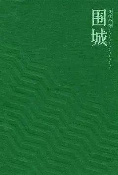 围城缩略图