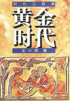黄金时代缩略图
