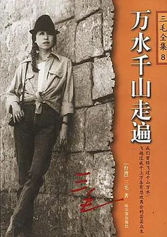 万水千山走遍缩略图