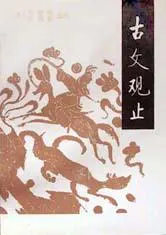 古文观止缩略图