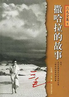 撒哈拉的故事缩略图
