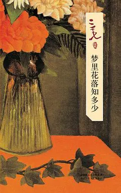 梦里花落知多少缩略图