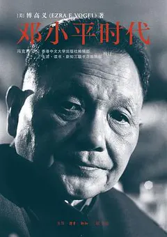 邓小平时代缩略图