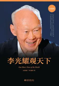 李光耀观天下缩略图
