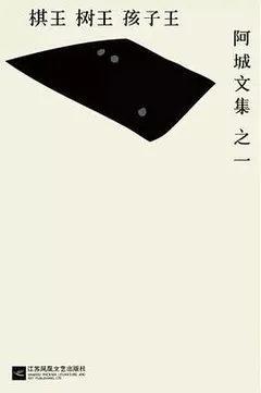 棋王·树王·孩子王缩略图
