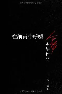 在细雨中呼喊缩略图