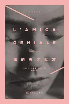 我的天才女友缩略图