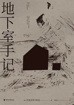地下室手记缩略图